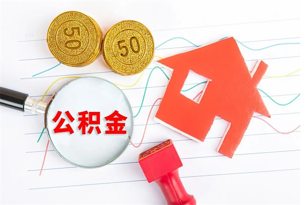 芜湖个人住房公积金取出流程（如何取个人住房公积金）