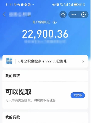 芜湖封存的住房公积金可以取出来吗（已经封存的公积金可以取出来吗）